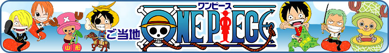 ONE PIECE -ワンピース-